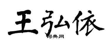 翁闿运王弘依楷书个性签名怎么写