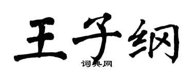 翁闿运王子纲楷书个性签名怎么写