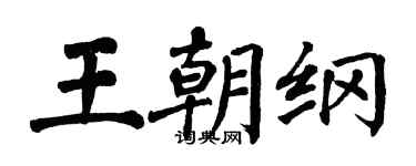 翁闿运王朝纲楷书个性签名怎么写