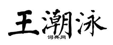 翁闿运王潮泳楷书个性签名怎么写