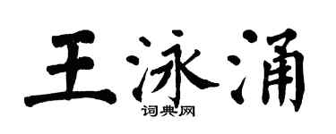 翁闿运王泳涌楷书个性签名怎么写