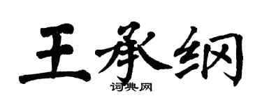 翁闿运王承纲楷书个性签名怎么写