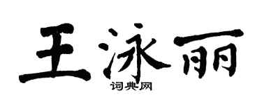 翁闿运王泳丽楷书个性签名怎么写