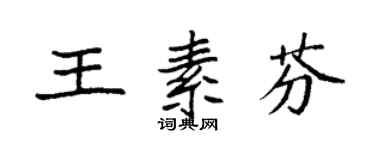 袁强王素芬楷书个性签名怎么写