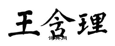 翁闿运王含理楷书个性签名怎么写