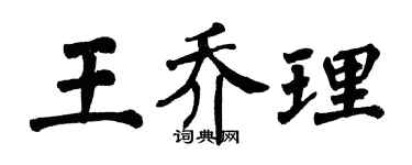 翁闿运王乔理楷书个性签名怎么写
