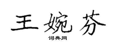 袁强王婉芬楷书个性签名怎么写