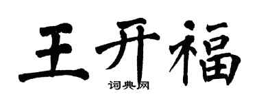 翁闿运王开福楷书个性签名怎么写
