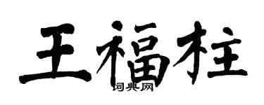 翁闿运王福柱楷书个性签名怎么写