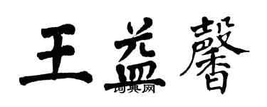 翁闿运王益馨楷书个性签名怎么写