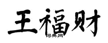 翁闿运王福财楷书个性签名怎么写