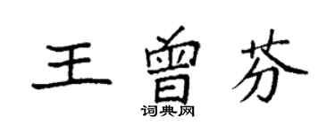 袁强王曾芬楷书个性签名怎么写