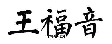 翁闿运王福音楷书个性签名怎么写