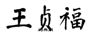 翁闿运王贞福楷书个性签名怎么写