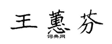 袁强王蕙芬楷书个性签名怎么写