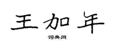 袁强王加年楷书个性签名怎么写