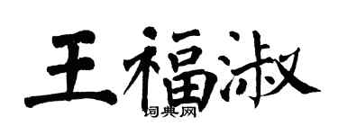 翁闿运王福淑楷书个性签名怎么写