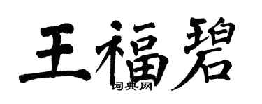 翁闿运王福碧楷书个性签名怎么写