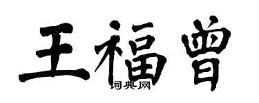 翁闿运王福曾楷书个性签名怎么写