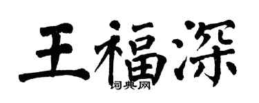 翁闿运王福深楷书个性签名怎么写