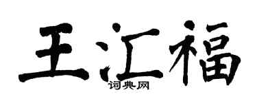 翁闿运王汇福楷书个性签名怎么写