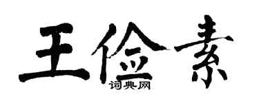 翁闿运王俭素楷书个性签名怎么写