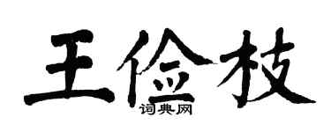 翁闿运王俭枝楷书个性签名怎么写