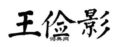 翁闿运王俭影楷书个性签名怎么写