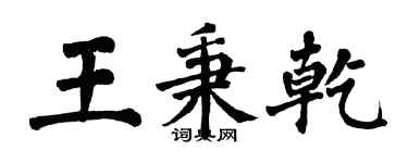 翁闿运王秉乾楷书个性签名怎么写