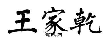 翁闿运王家乾楷书个性签名怎么写