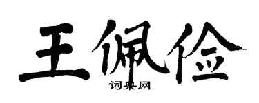 翁闿运王佩俭楷书个性签名怎么写