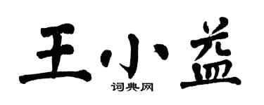 翁闿运王小益楷书个性签名怎么写