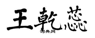 翁闿运王乾蕊楷书个性签名怎么写