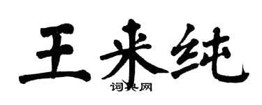 翁闿运王来纯楷书个性签名怎么写