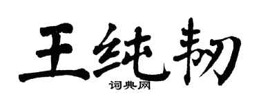 翁闿运王纯韧楷书个性签名怎么写