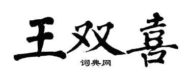 翁闿运王双喜楷书个性签名怎么写