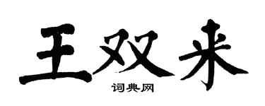 翁闿运王双来楷书个性签名怎么写