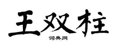 翁闿运王双柱楷书个性签名怎么写