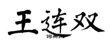 翁闿运王连双楷书个性签名怎么写