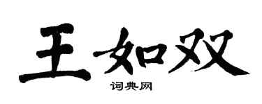 翁闿运王如双楷书个性签名怎么写