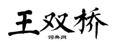 翁闿运王双桥楷书个性签名怎么写