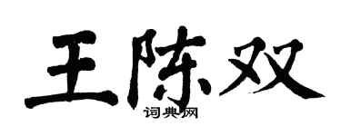 翁闿运王陈双楷书个性签名怎么写