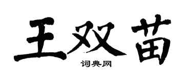 翁闿运王双苗楷书个性签名怎么写