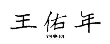 袁强王佑年楷书个性签名怎么写