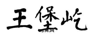 翁闿运王堡屹楷书个性签名怎么写