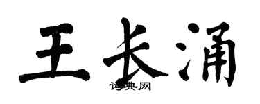 翁闿运王长涌楷书个性签名怎么写