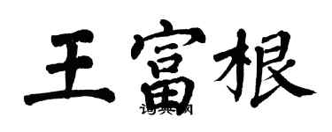 翁闿运王富根楷书个性签名怎么写