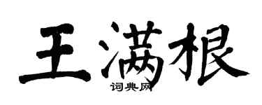 翁闿运王满根楷书个性签名怎么写