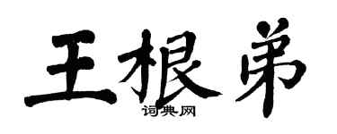 翁闿运王根弟楷书个性签名怎么写