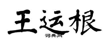 翁闿运王运根楷书个性签名怎么写
